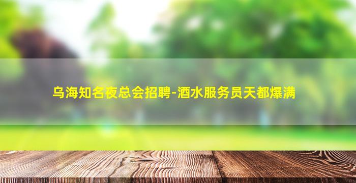 镇江KTV招聘