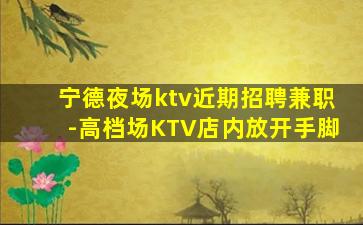 遵义夜总会招聘