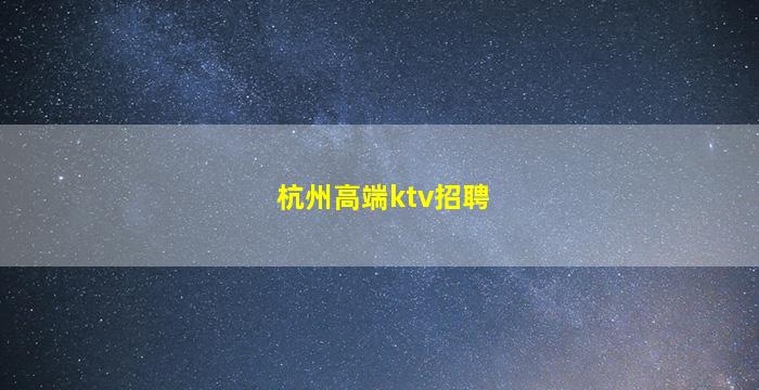 达州KTV招聘